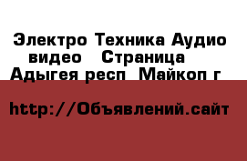 Электро-Техника Аудио-видео - Страница 3 . Адыгея респ.,Майкоп г.